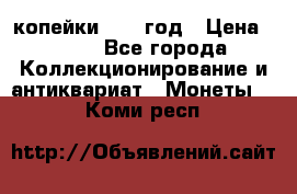 2 копейки 1758 год › Цена ­ 600 - Все города Коллекционирование и антиквариат » Монеты   . Коми респ.